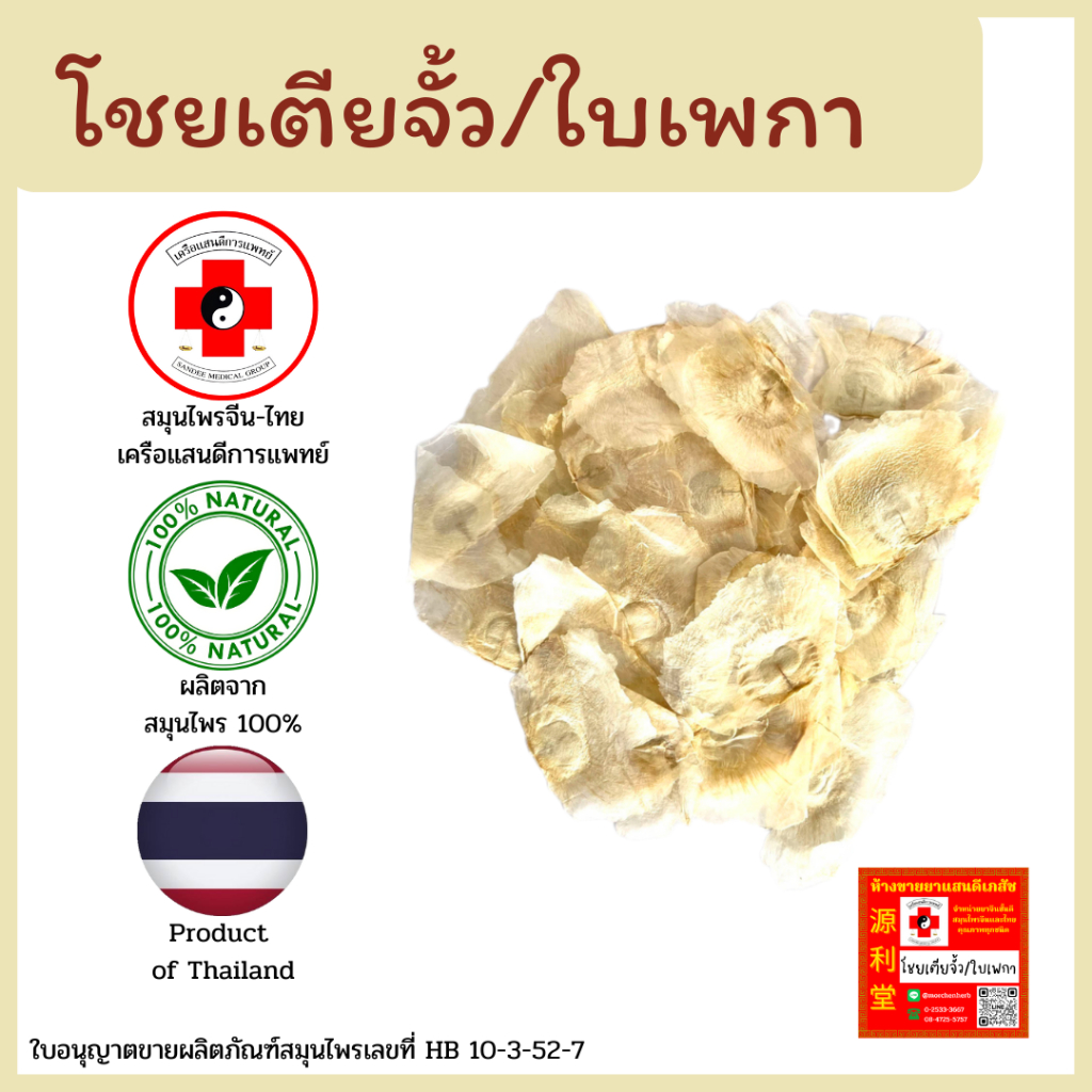 [แสนดีเภสัช] สมุนไพร โชยเตียจั้ว/ใบเพกา อย่างดี