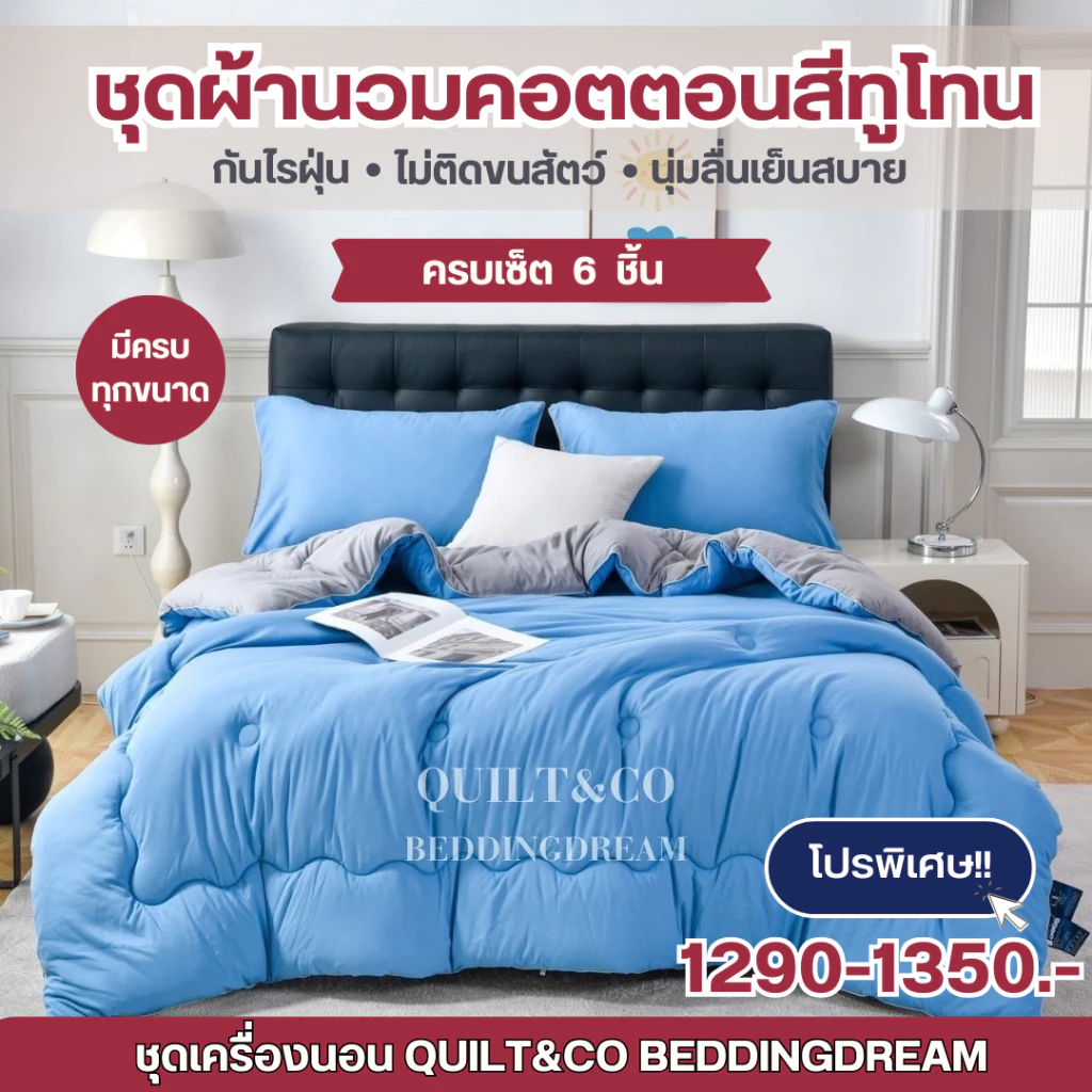 ชุดผ้านวมคอตตอนพรีเมียมสีทูโทน QUILT&CO BEDDINGDREAM thumbnail 3
