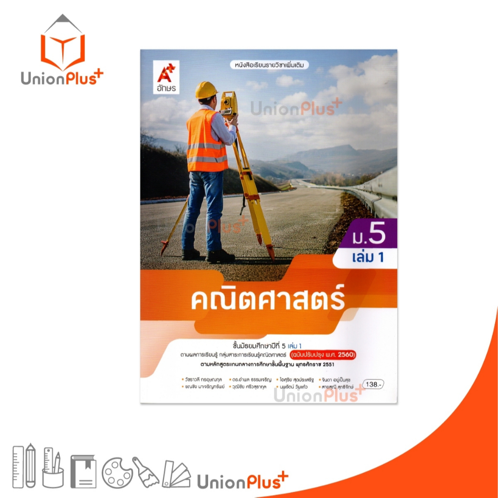 NEW หนังสือเรียน คณิตศาสตร์ รายวิชาเพิ่มเติม ม.5 เล่ม 1 ปรับปรุง 60 อักษรเจริญทัศน์ อจท. A+ #9786166060614