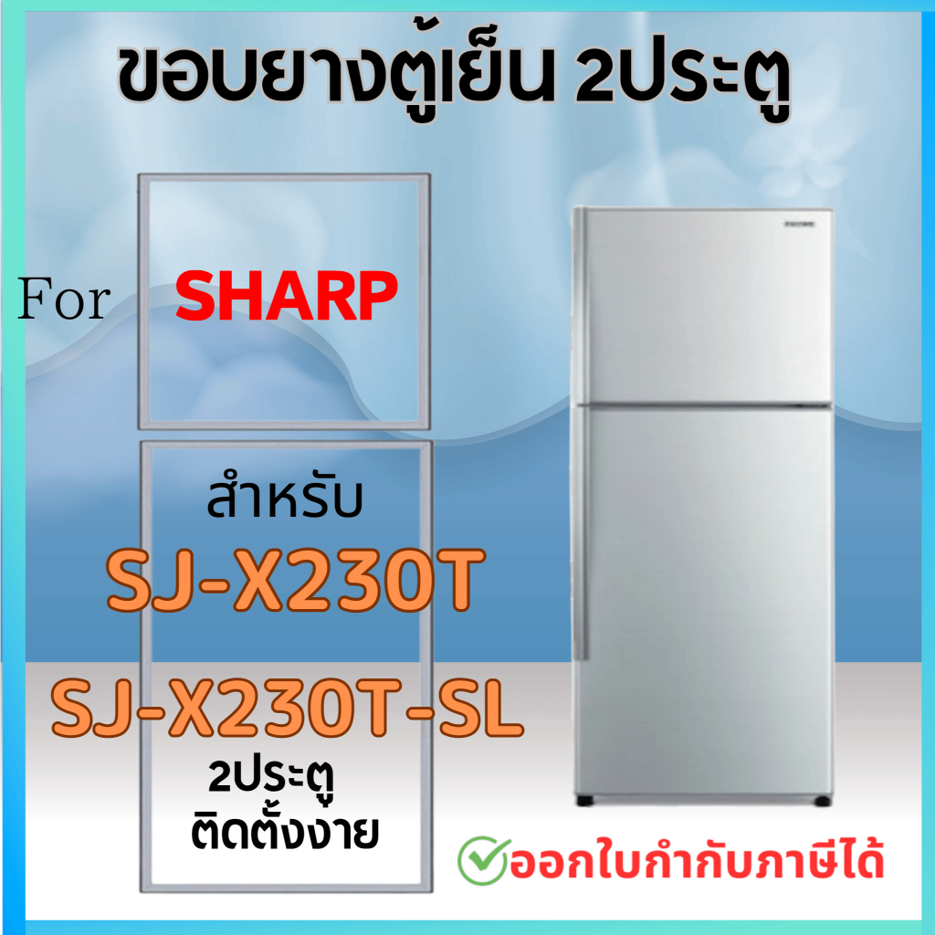 ขอบยางตู้เย็น สำหรับ SHARP รุ่น SJ-X230T, SJ-X230T-SL