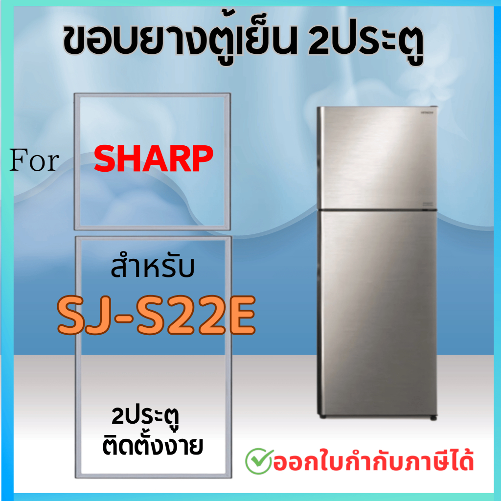 ขอบยางตู้เย็น สำหรับ SHARP รุ่น SJ-S22E, SJ-S22E-SL