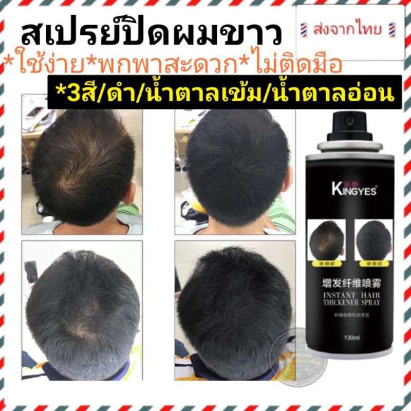ส่งจากไทย Kingyesสเปรย์ ไฟเบอร์ปิดผมขาว เพิ่มวอลุ่มของผม ปิดผมบาง ปิดรอยแสก แก้ปัญหาหัวล้าน
