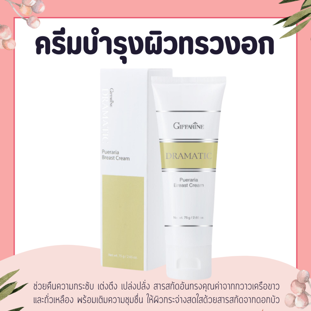 ครีมนวดอก ครีมบำรุงผิวทรวงอก เบรสท์ ครีม Giffarine Dramatic Pueraria Breast Cream