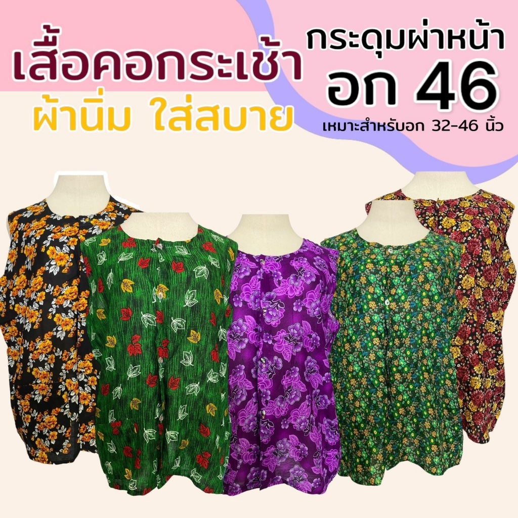 เสื้อคอกระเช้า แขนกุด กระดุมผ่าหน้า ผ้าแมมเบิร์ต อก46 P07 P09