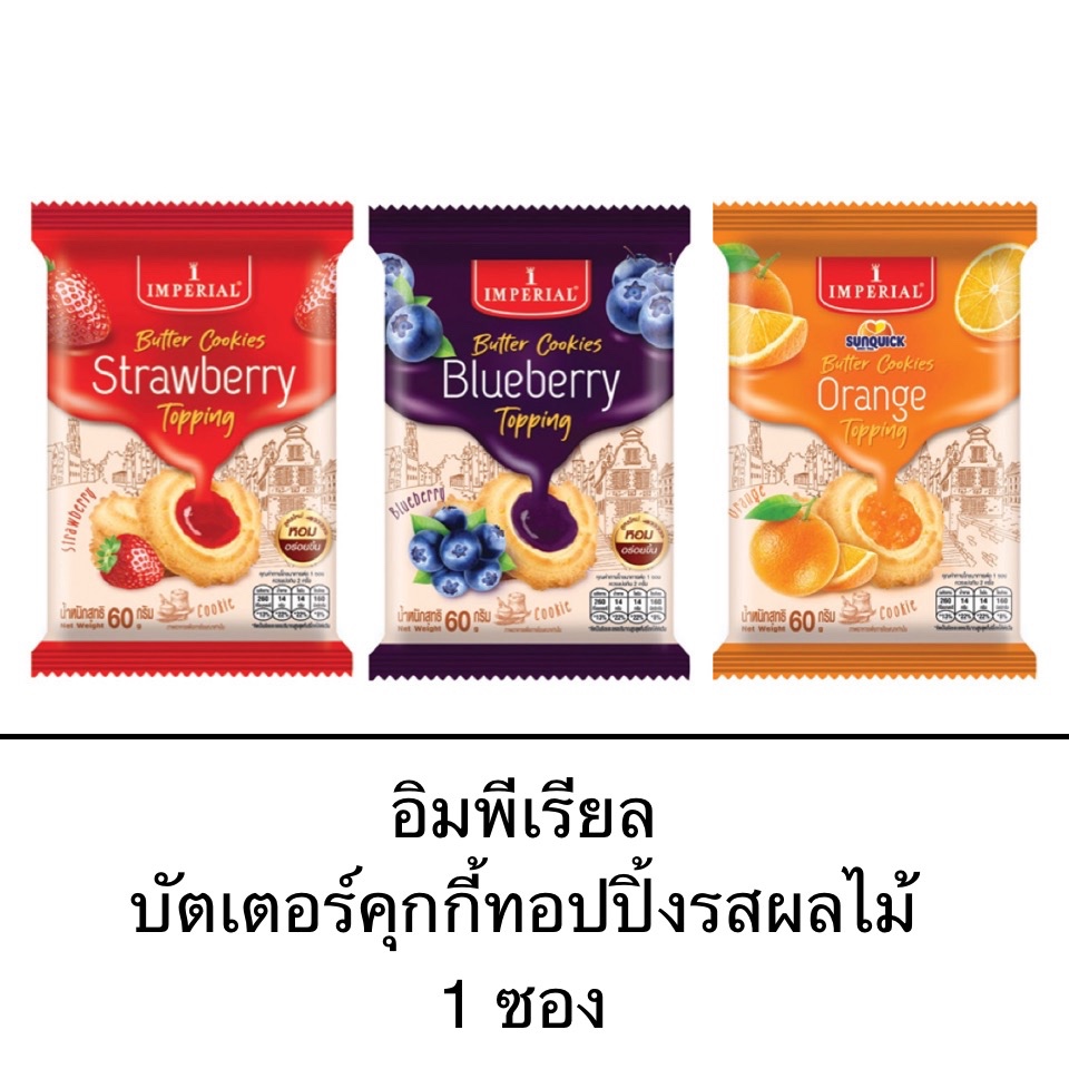 อิมพีเรียล บัตเตอร์คุกกี้ ทอปปิ้ง 1ซอง 60กรัม รสสตอเบอร์รี่ รสบลูเบอร์รี่ รสส้ม กรอบ กร่อย กลิ่นหอม