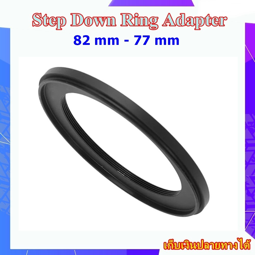 Step Down Ring Adapter 82 mm - 77 mm - แหวนลดขนาดฟิลเตอร์ ขนาด 82 มม ไปใช้ฟิลเตอร์ 77 มม.