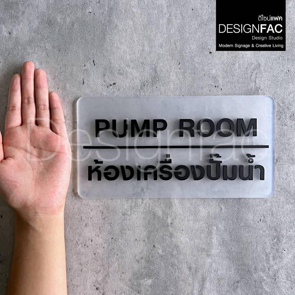 ป้ายห้องเครื่องปั๊มน้ำ PUMP ROOM ป้ายหน้าห้อง ป้ายอะคริลิคนูนสวยมีมิติสไตล์โมเดิร์นมินิมอล,Designfac
