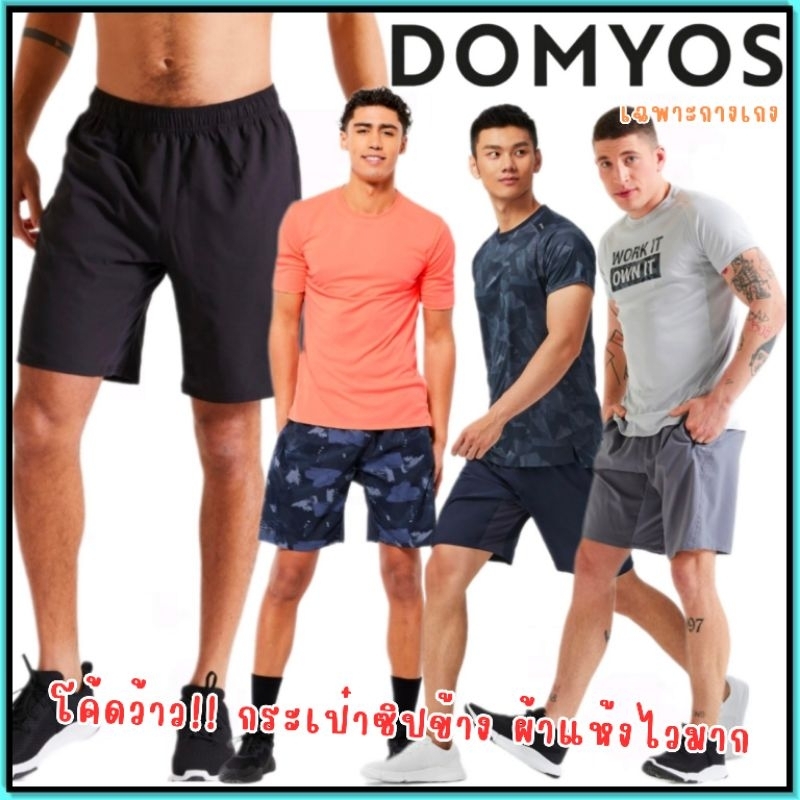 💥ถูกที่สุด กางเกงขาสั้น ระบายอากาศ ใส่ออกกำลังกาย Domyos รุ่น รีไซเคิ่ล💥