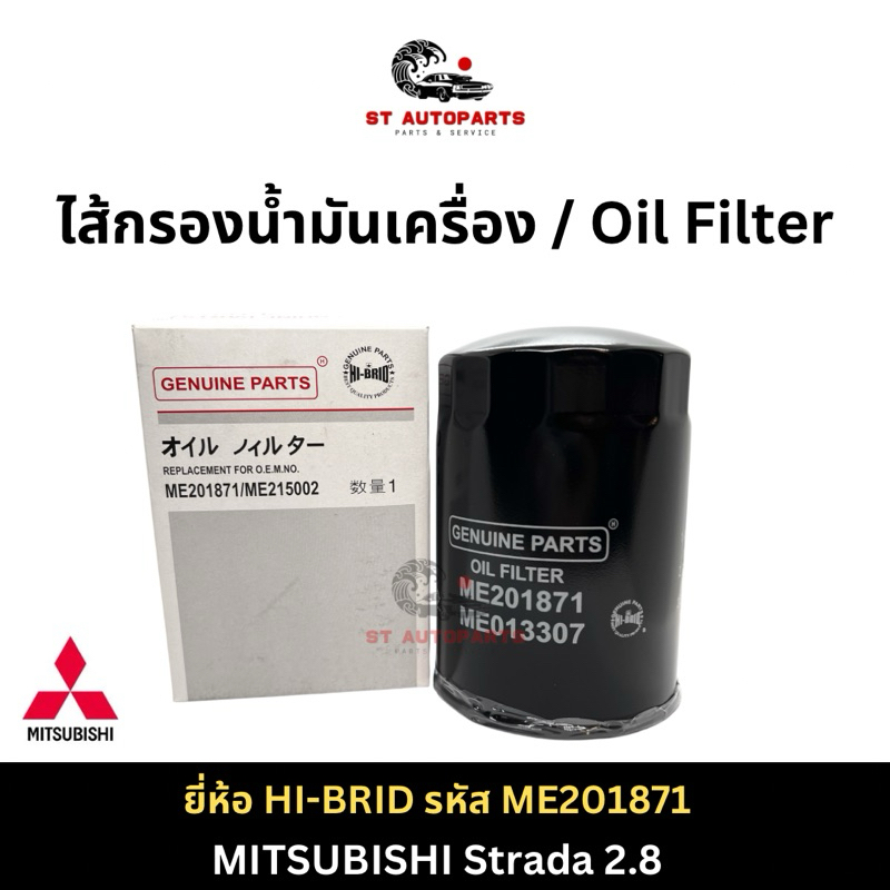 กรองเครื่อง MITSUBISHI Strada 2.8 ยี่ห้อ HI-BRID (МЕ201871/МЕ215002)