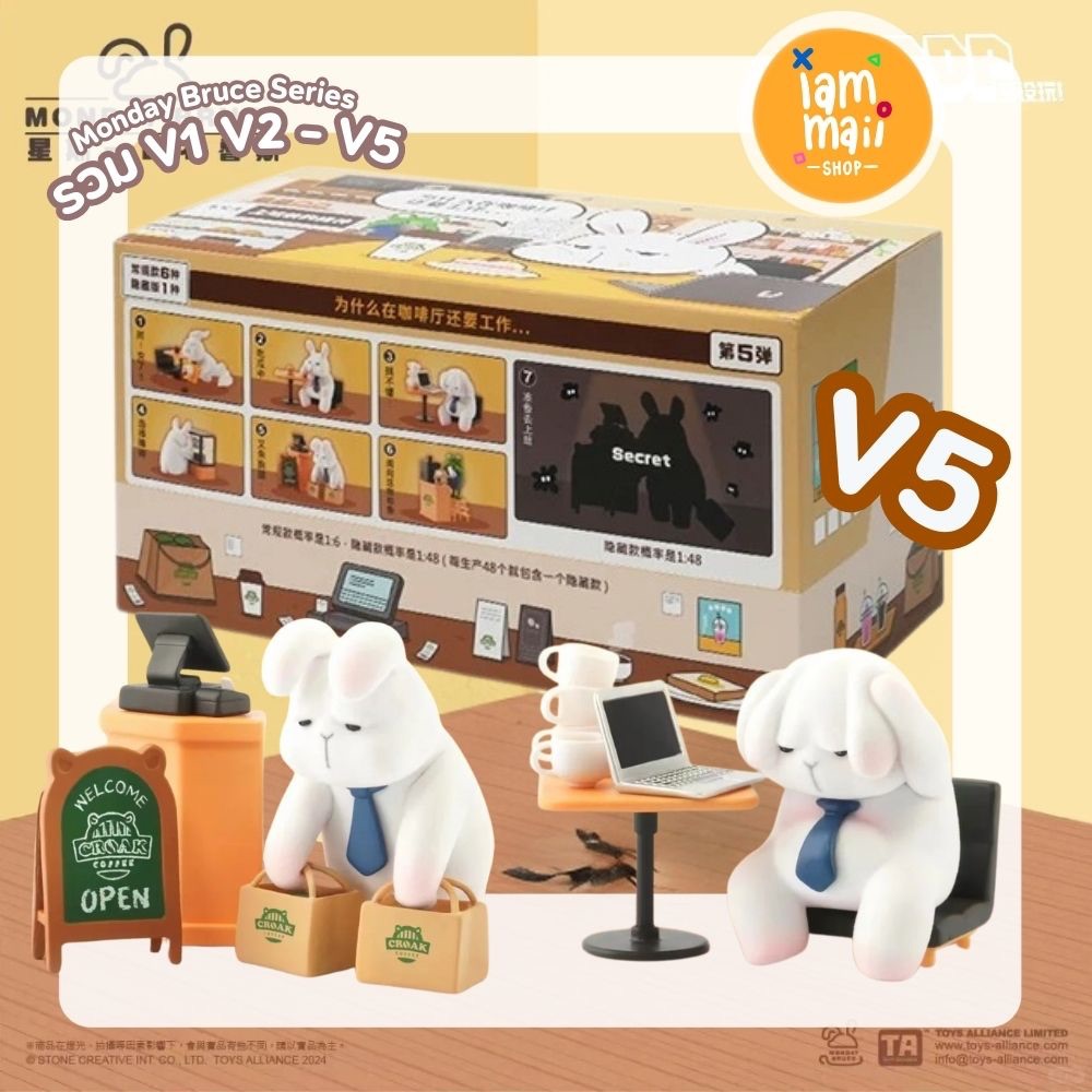 [ยกกล่อง] Monday Bruce Series V1 V2 V3 V4 V5 พร้อมส่ง