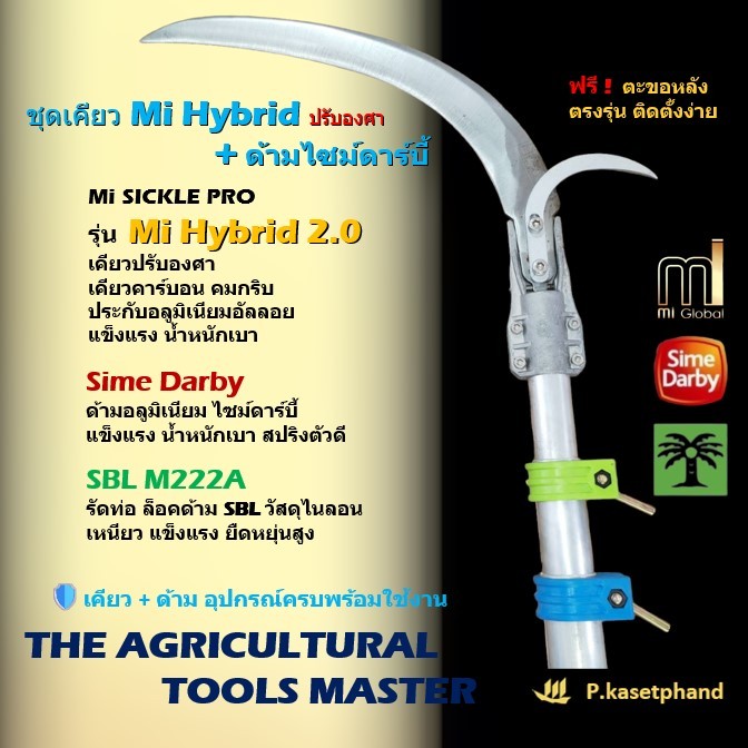 “Mi” Hybrid ชุด​ เคียวปรับองศา + ด้ามเคียว อลูมิเนียม ไซม์ดาร์บี้ (Sime Darby) ยาว 2 เมตร +อุปกรณ์พร้อมใช้ ➕️ฟรีขอเกี่ยว ราคา ถูกที่สุด ดีลบีเคเค รูปภาพหลัก