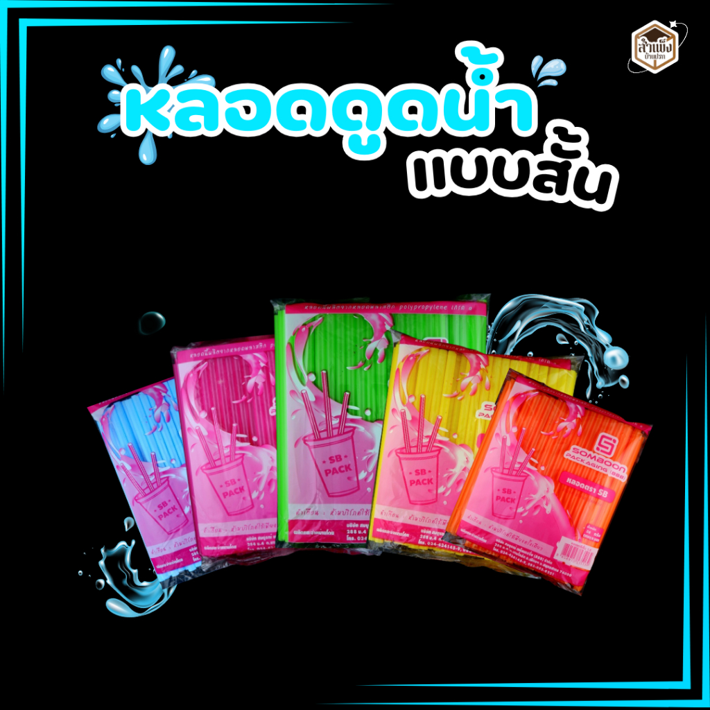 หลอดดูดน้ำแบบสั้น หลอดพลาสติกแบบสั้น หลอดตรงสั้น สีสวย เข้ม มีลายขีดสีขาว ขนาด 30 กรัม