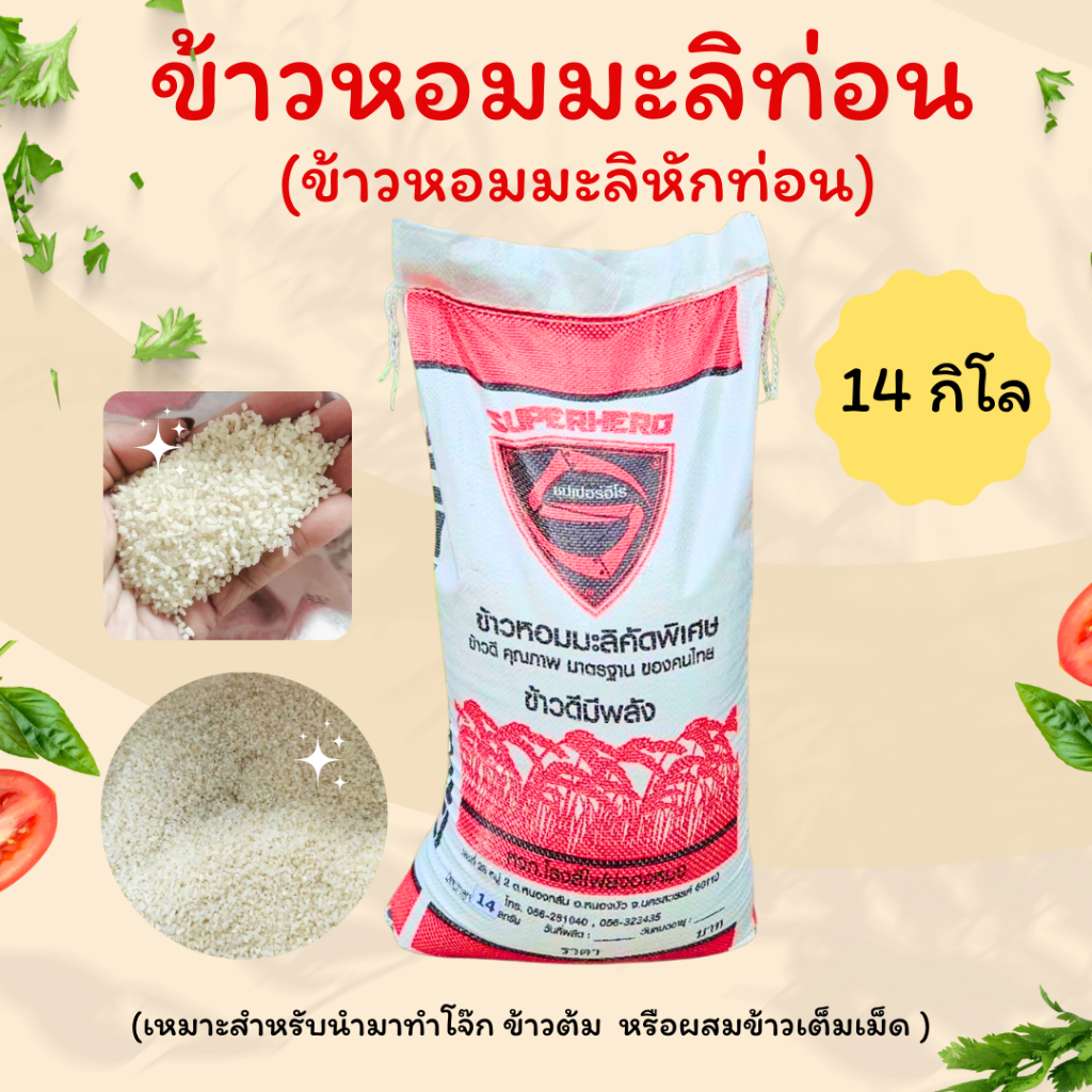 ข้าวหอมมะลิ หอมมะลิท่อน ข้าวท่อน ขนาด 14 kg (ข้าวนิ่มหอมมะลิหักท่อน)