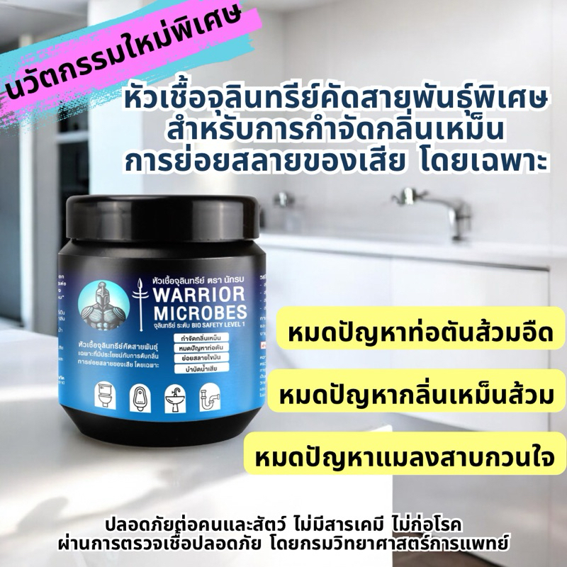 จุลินทรีย์ส้วมห้องน้ำ ดับกลิ่น สลายท่อตัน ไล่แมลงสาบ ขจัดไขมัน จุลินทรีย์คัดสายพันธ์ุ ตรานักรบ