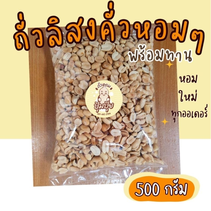 🔥ถั่วลิสงคั่ว 500 กรัม อร่อย ใหม่ พร้อมทาน​ คั่วใหม่​ตามออเดอร์​🔥