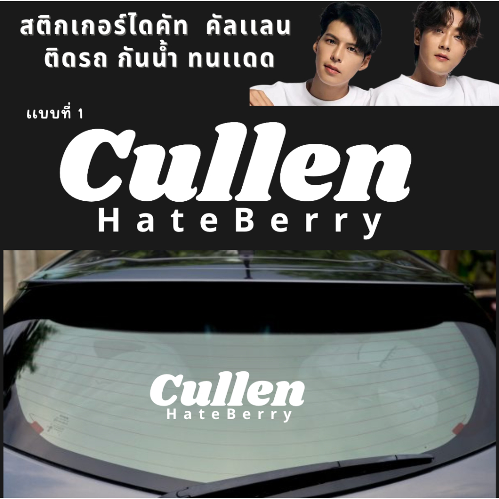 ใหม่ sticke Cullen HateBerry สติกเกอร์คัลแลน พี่จอง ติดรถ กันน้ำ ทนเเดด สติกเกอร์ไดคัท