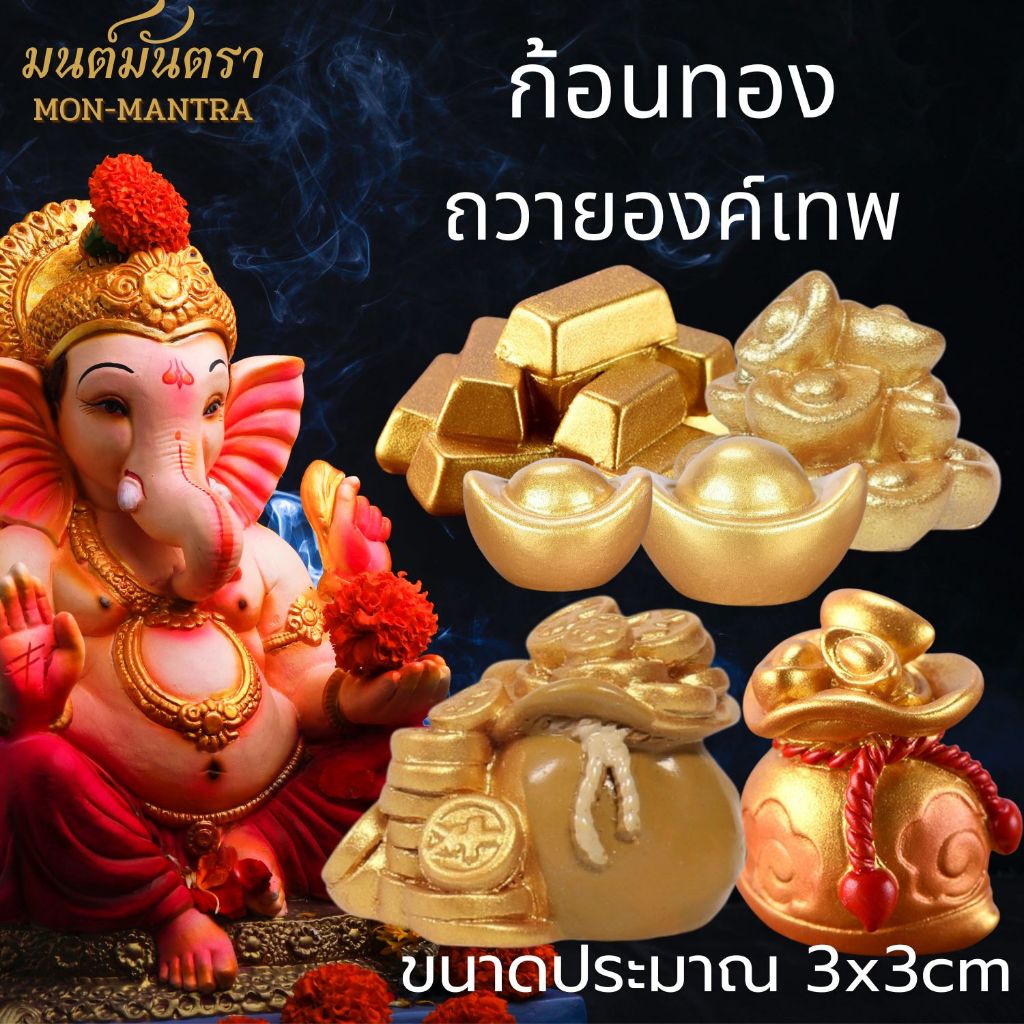 ก้อนทอง ถุงทอง ก้อนทองจิ๋ว ก้อนเงินก้อนทอง โมเดลจิ๋ว ของตกแต่งหิ้ง ตกแต่งสวนถาด งานพร้อมส่ง!!!