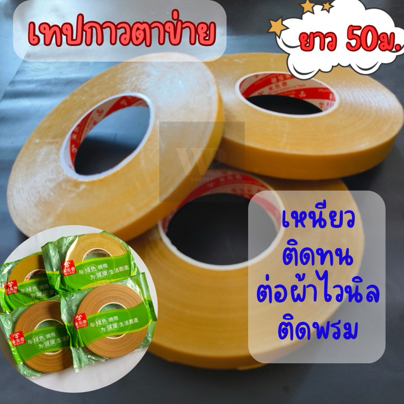 เทปกาวตาข่าย เทปกาว2หน้า ขนาด12,18,20,24,30,40mm. ต่อผ้าไวนิล ติดพรมและวัสดุอื่นๆเหนียวติดทนนาน
