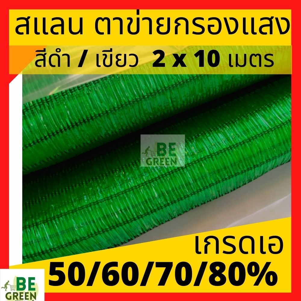 สแลน สแลนกรองแสง 50% 60% 70% 80% 2x5,2x10 ม. สแลนกันแดด ตาข่ายกันแดด เขียว ดำ เทา ขาว