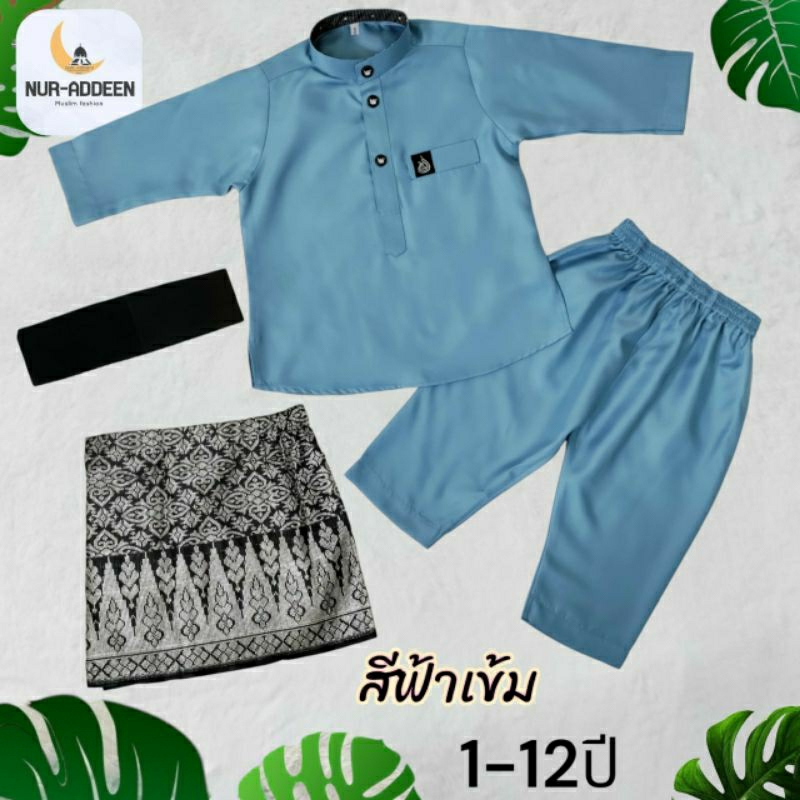 เสื้อเด็กผู้ชาย ชุดมาลายูเด็กอายุ1-12ปี ใส่รายอ ใส่ละหมาด