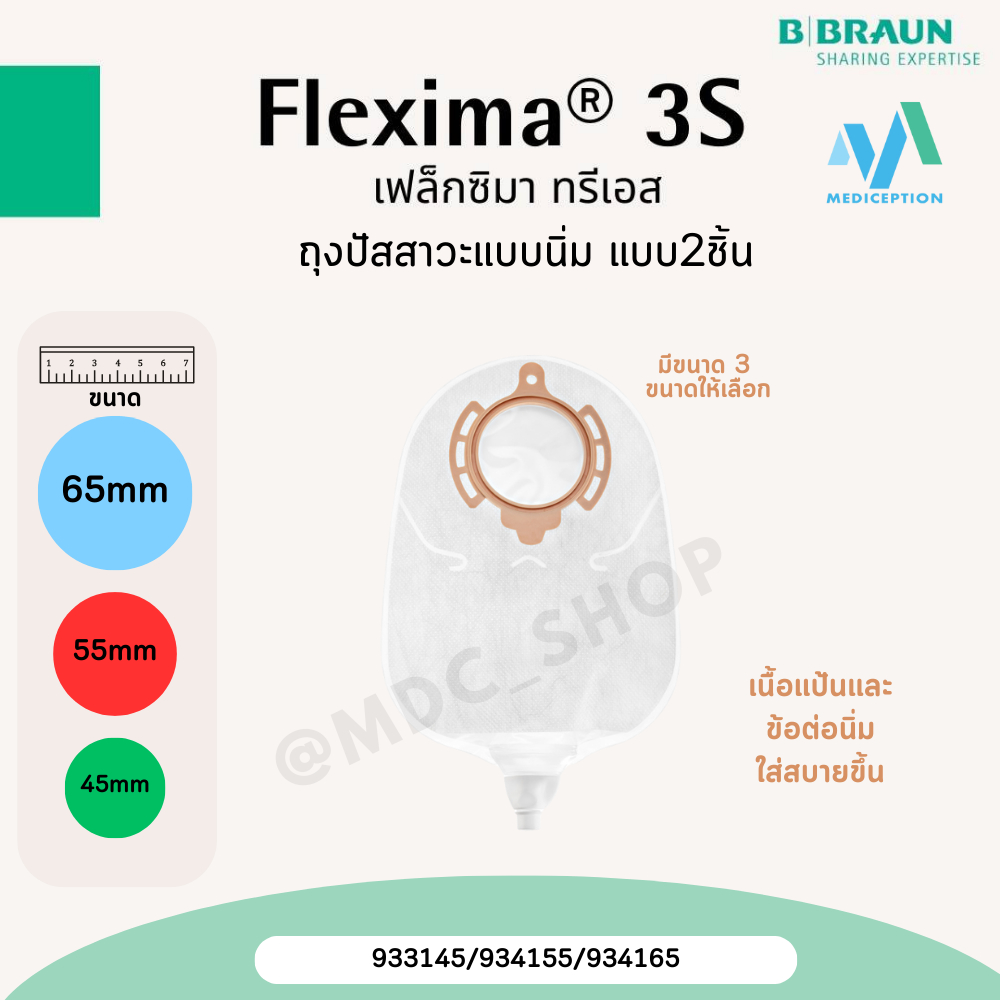 ถุงปัสสาวะแบบนิ่ม แยกชิ้น Flexima Uro 3S (934155/934165)