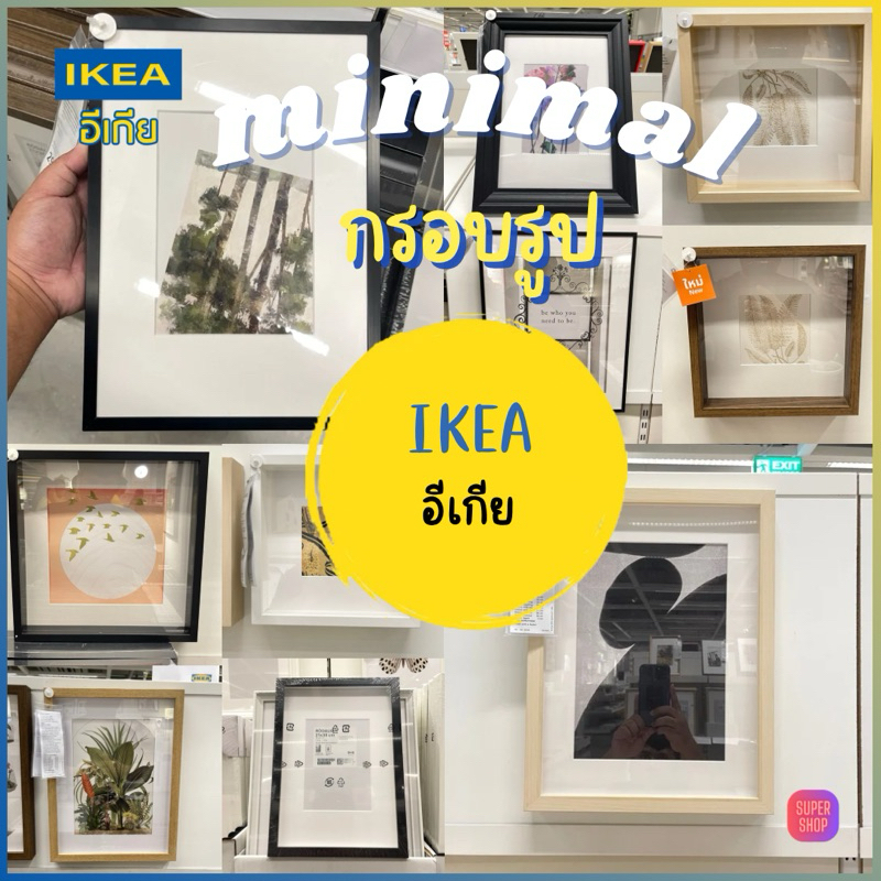 IKEA อีเกีย กรอบรูป minimal สินค้าอีเกียแท้ 100% กรอบรูปหลายขนาด สะท้อนไลฟ์สไตล์ของคุณ