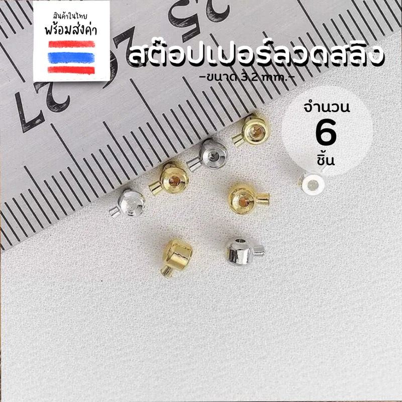 สต๊อปเปอร์ปุ่มกด ตัวหยุด 6 ชิ้น