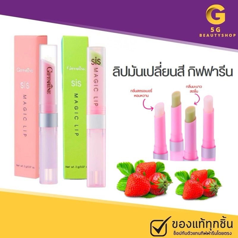 🔥มีโปร🔥ลิปมันเปลี่ยนสี กิฟฟารีน  ลิปมัน แก้ปากแห้ง บำรุงปาก กลิ่นสตรอเบอรี่หอมหวาน&กลิ่นมะนาวสดชื่น