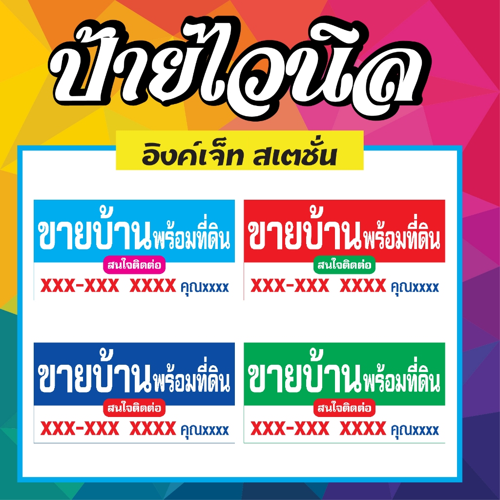 ป้ายไวนิล ขายบ้านพร้อมที่ดิน