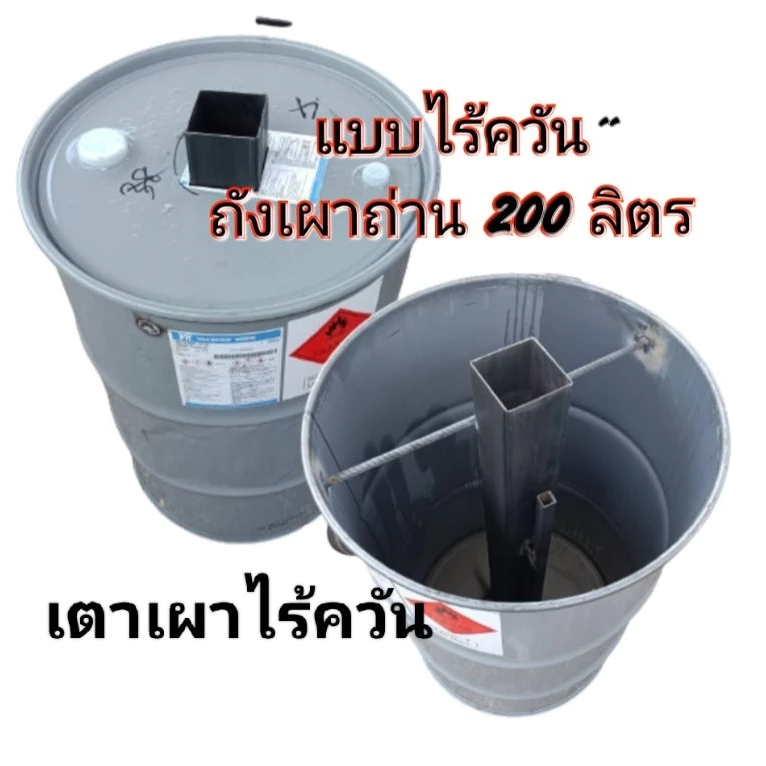 ถังเผาถ่านไร้ควัน เตาเผาถ่านแบบไร้ควัน มีไส้กลางมีวิธีสอนการใช้งาน ขนาด 200 ลิตร