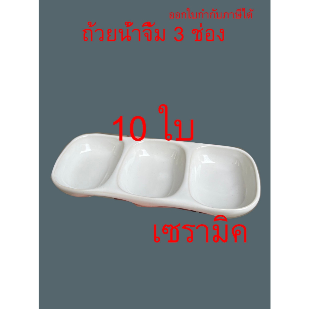 ถ้วยน้ำจิ้ม3ช่อง เซรามิค (10ใบ)x10 ขนาด 17x7cm ถ้วยน้ำจิ้มเซรามิก สินค้าพร้อมส่งในไทย ออกใบกำกับภาษีได้