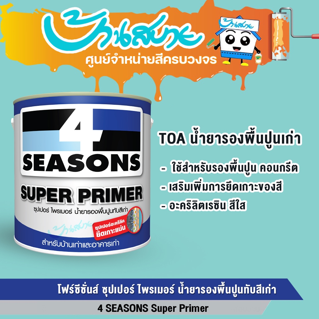 TOA น้ำยารองพื้นปูน ทับสีเก่า ขนาด 18 ลิตร 4 Seasons Super Primer รองพื้นปูนเก่า สูตรน้ำมัน สีใส