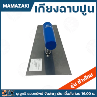 (ยกกล่อง6อัน) MAMAZAKI เกียงขัดมัน ขนาด10นิ้ว เกียงฉาบปูน รุ่นช้างไทย สแตนเลสอย่างดี สินค้าพร้อมส่ง เกียง เกียงขัด เกียง