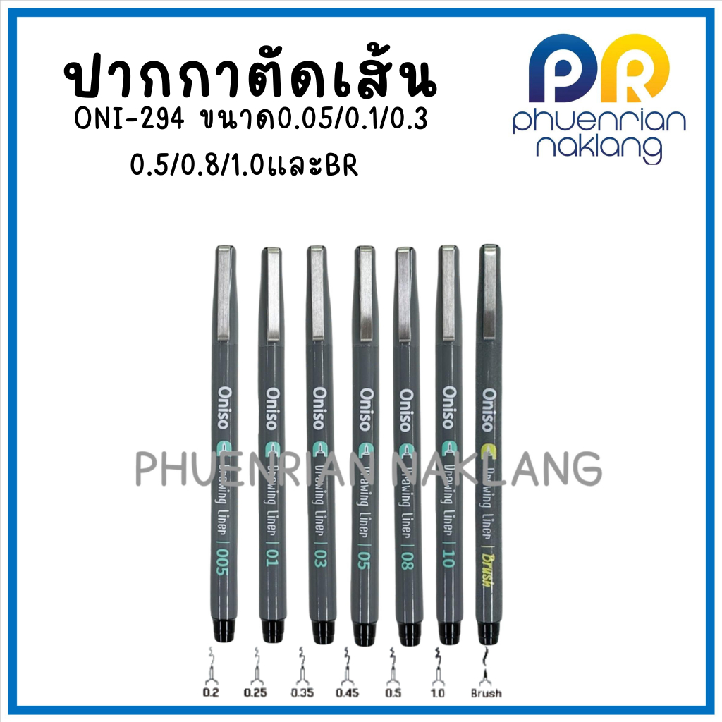 ปากกาตัดเส้น มีหลายขนาดให้เลือก ONI-294 ขนาด0.05/0.1/0.3/0.5/0.8/1.0และBR