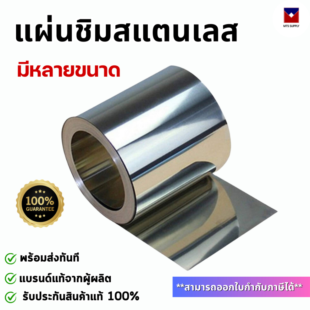 แผ่นชิมสแตนเลส 6" หนา 0.03-1.0 mm. (ราคาต่อแผ่น ยาว 1 ฟุต, 1 เมตร) SUS304 STAINLESS SHIM PLATE