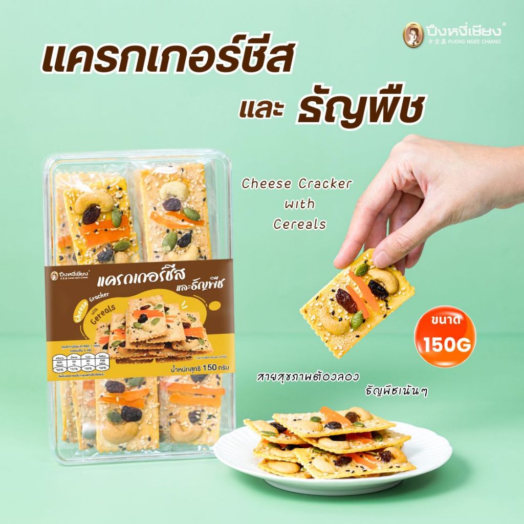 แครกเกอร์ชีสและธัญพืช150g