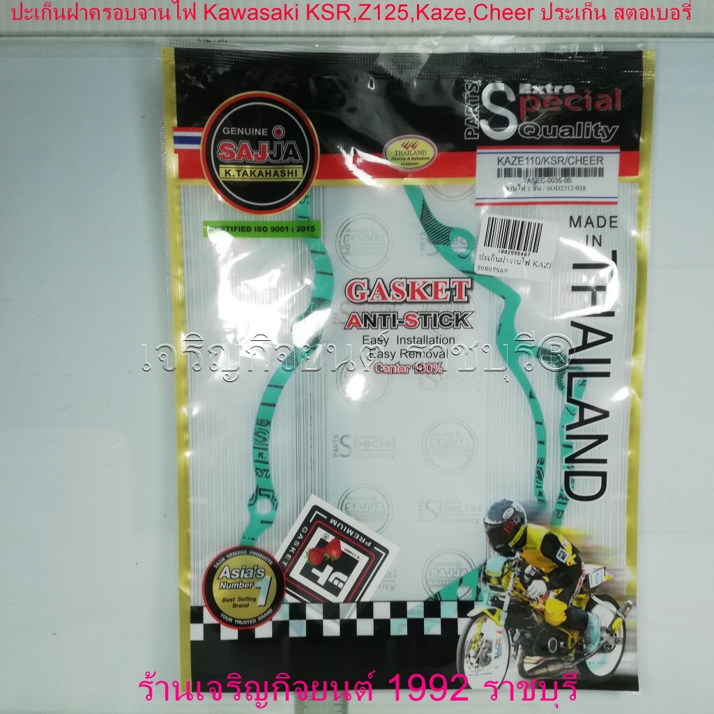 ปะเก็นฝาครอบจานไฟ Kawasaki KSR,Z125,Kaze,Cheer ประเก็น เกรดเทียบแท้สตอเบอรี่