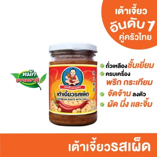 ตราเด็กสมบูรณ์เต้าเจี้ยวรสเผ็ด 245 ก. / Deksomboon Brand Soybean Paste with Chili 245g