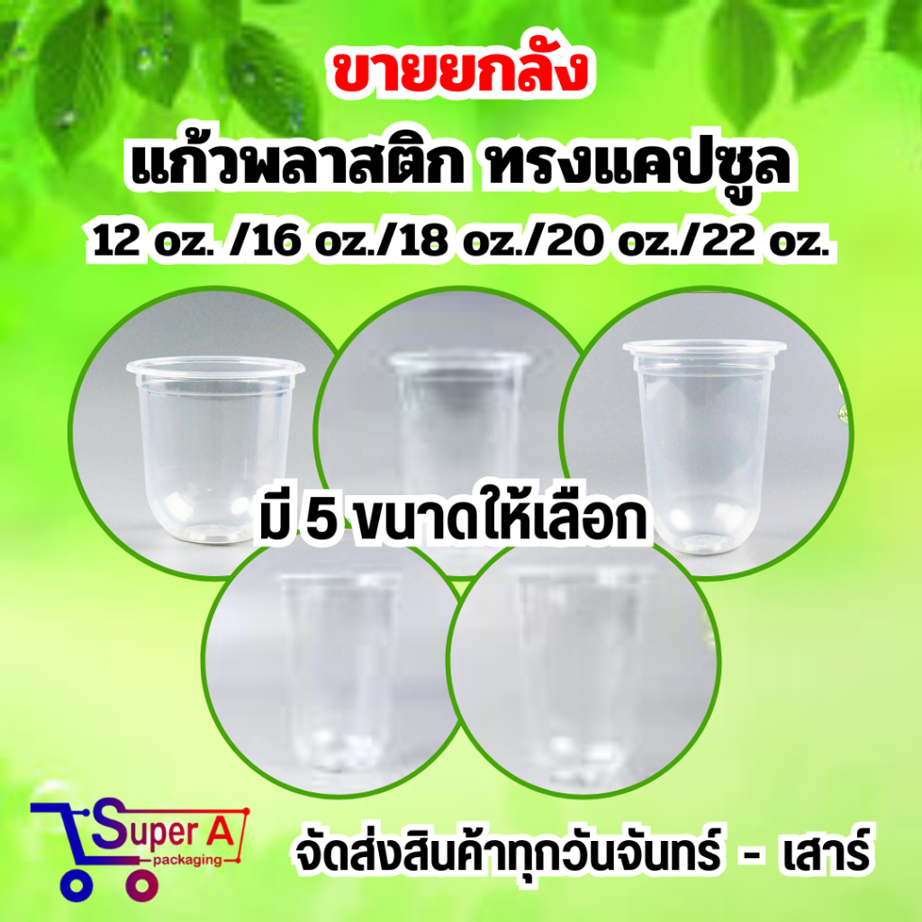 ขายยกลัง !!! แก้วแคปซูล 12oz.16oz.18oz. 20oz. 22oz. ปาก95 (20แพ็ค/ลัง)