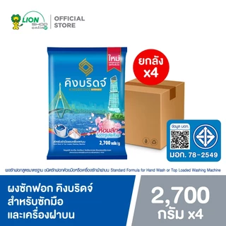 [ยกลัง] King Bridge ผงซักฟอก คิงบริดจ์ สำหรับซักมือและเครื่องฝาบน ขนาด 2700 กรัม 4 ถุง