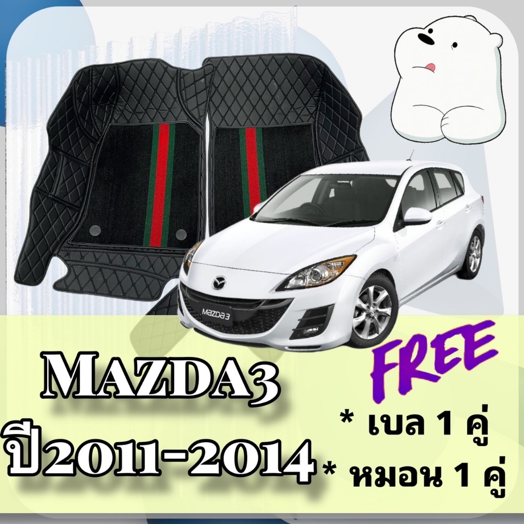 MAZda3 มาสด้า3 🔴 Mazda 3 มาสด้า 3 ปี 2011-2014 พรมหนัง 6D 7D 🔴   พร้อมชุดดักฝุ่น ตรงรุ่นเต็มคันห้องโดยสาร