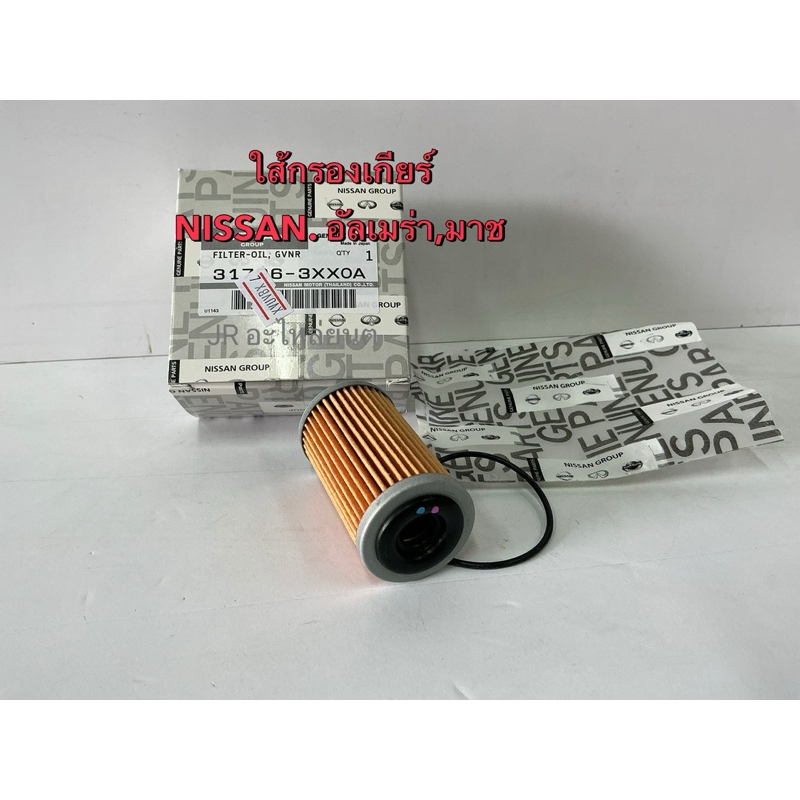 กรองเกียร์ NISSAN,ALMERA,MARCH,JUKE,SWift แท้(OEM)