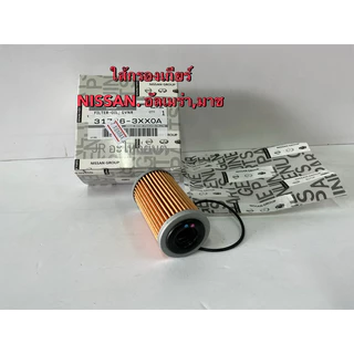 กรองเกียร์ NISSAN,ALMERA,MARCH,JUKE,SWift แท้(OEM)