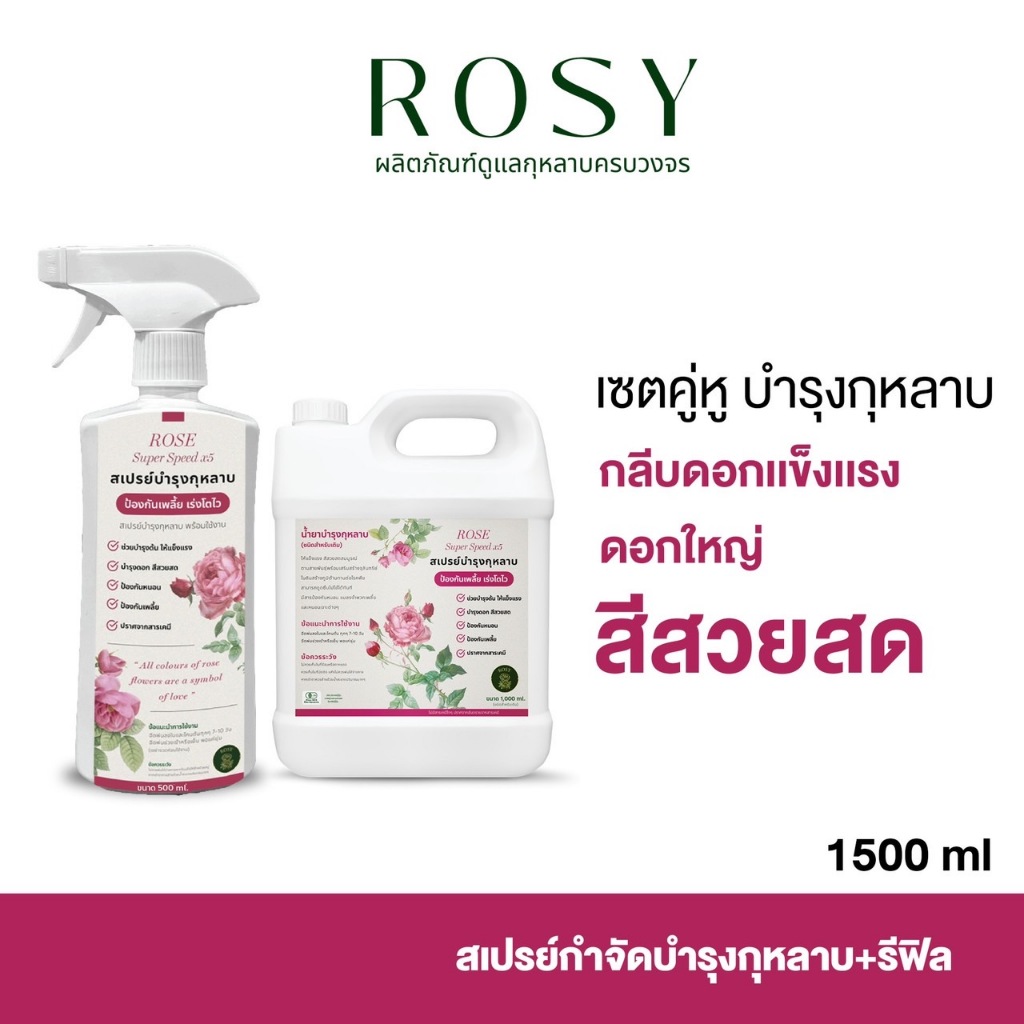 Rosy บำรุงกุหลาบ ดอกใหญ่ เร่งดอก ฟื้นฟูเร่งด่วน แก้ต้นโทรม ดอกเล็ก ธาตุอาหารครบ ปุ๋ยกุหลาบโดยเฉพาะ