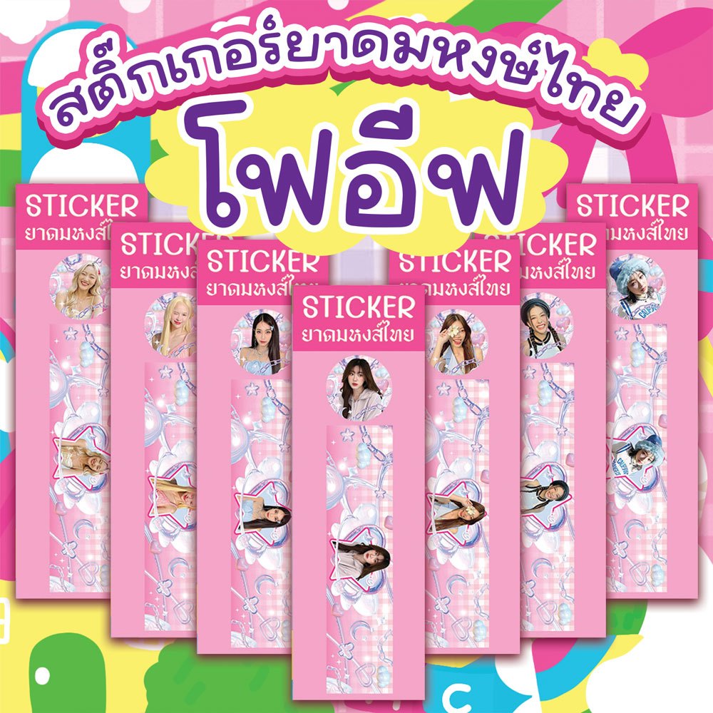 สติ๊กเกอร์ติดขวดยาดมหงส์ไทย โฟอีฟ 4eve ( ขวดเล็ก 25 กรัม ) ฮิตเป็นกระแส!! ครบเมมเบอร์ ภาพสีสดน่ารัก