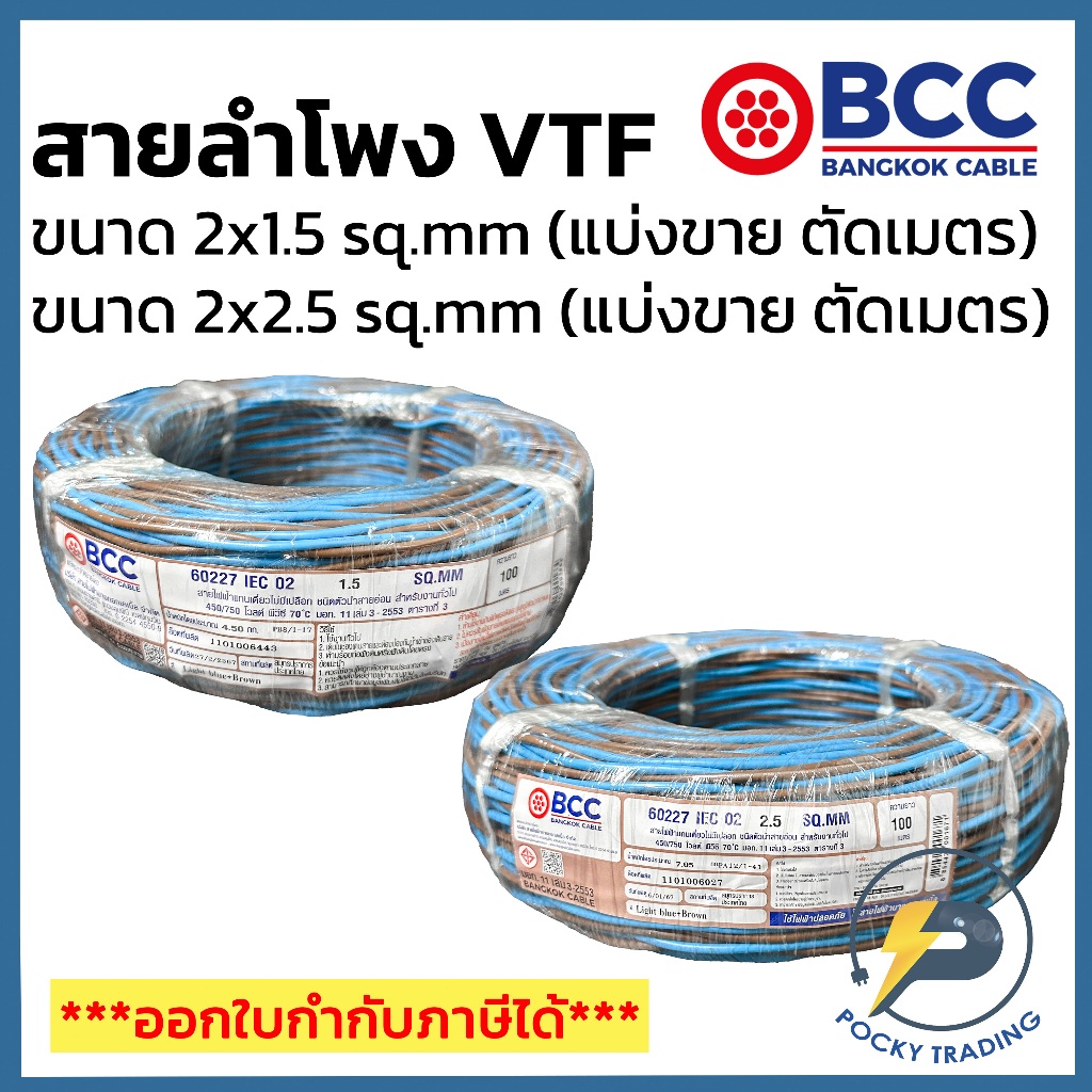BCC สายลำโพง VTF 2x1.5 sq.mm และ 2x2.5 sq.mm แบ่งขาย ตัดเมตร จะได้ยาวตลอดตามจำนวนชิ้นที่ลูกค้าสั่งนะ