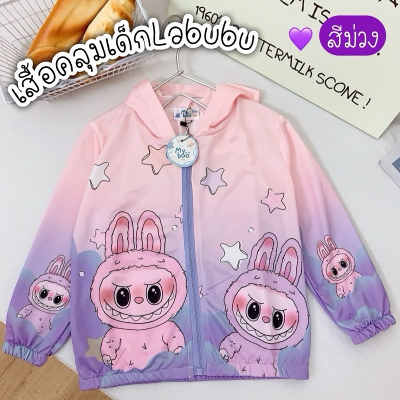 เสื้อคลุมเด็กlabubuน่ารักแบบตะโกน