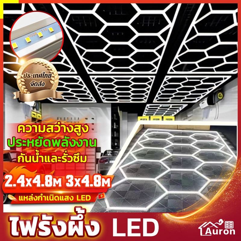 AURON ไฟรังผึ้ง LED ไฟเพดาน ความสว่างสูง ประหยัดพลังงาน กันน้ำกันชื้น การต่อแบบไม่มีรอยต่อ บรรยากาศระดับสูง ติดตั้งง่าย