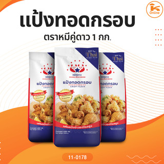 แป้งทอดกรอบ ตราหมีคู่ดาว 1 กก.