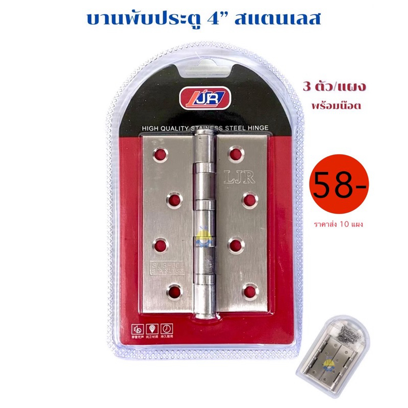 บานพับประตู บานพับสแตนเลส ตราLJR ขนาด4”x3” บานพับ3ตัวชุด บานพับ3ตัวชุด